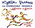29 июня - 1 июля 2012 г. Кубок России по пляжному теннису