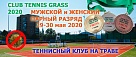 CLUB TENNIS GRASS 2020 перенесен на 29-30 мая