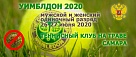Турнир ЛТТ "УИМБЛДОН 2020" перенесен на 26-27 июня